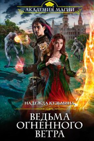 Ведьма огненного ветра читать онлайн