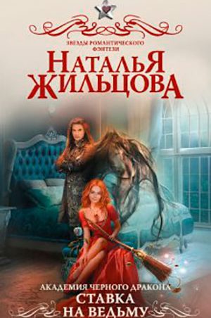 Академия черного дракона. Ставка на ведьму читать онлайн