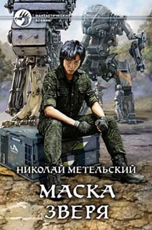 Маска зверя читать онлайн