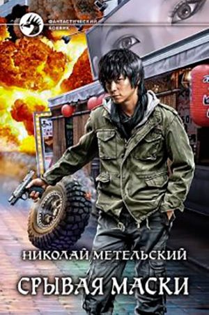 Срывая маски читать онлайн