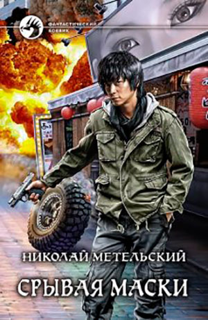 Срывая маски читать онлайн