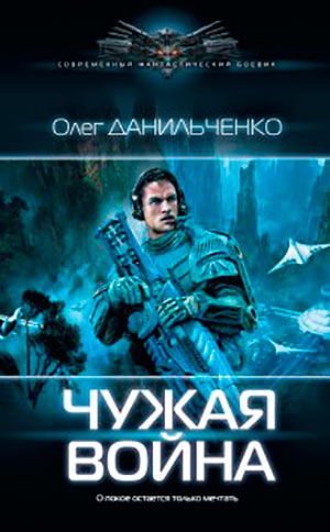Чужая война читать онлайн