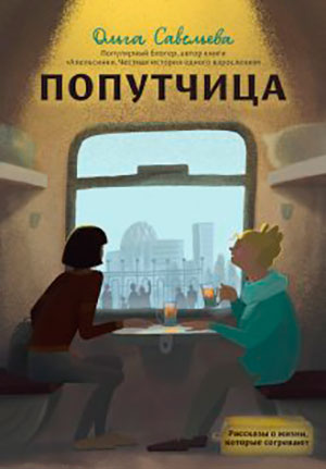 Попутчица. Рассказы о жизни