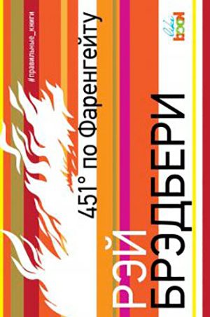 451 градус по Фаренгейту читать онлайн