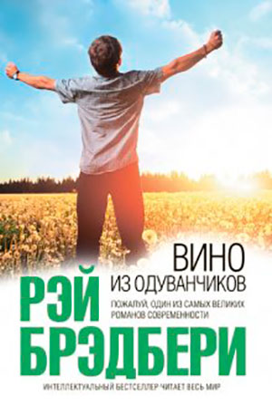 Вино из одуванчиков читать онлайн