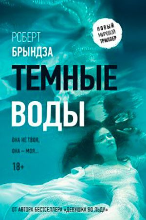 Темные воды читать онлайн