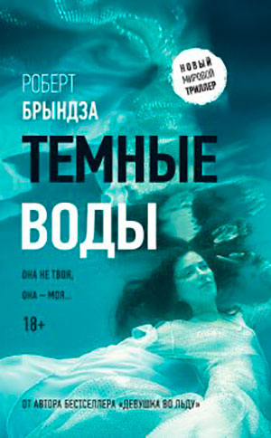 Темные воды читать онлайн