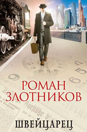 Швейцарец читать онлайн