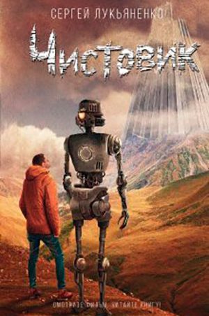 Чистовик читать онлайн