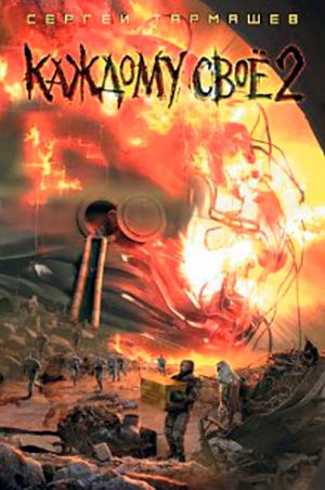 Каждому своё 2 читать онлайн