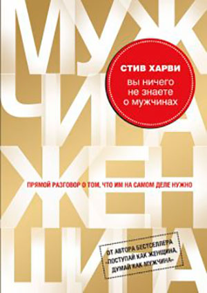 Вы ничего не знаете о мужчинах читать онлайн