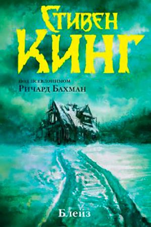 Блейз читать онлайн