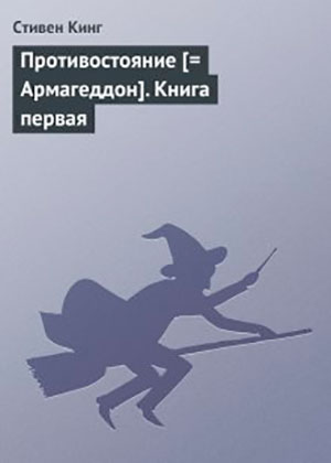 Противостояние. Книга первая читать онлайн
