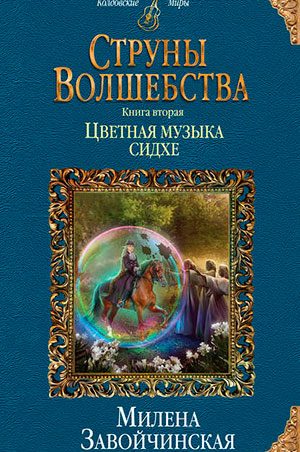 Струны волшебства. Книга вторая. Цветная музыка сидхе читать онлайн