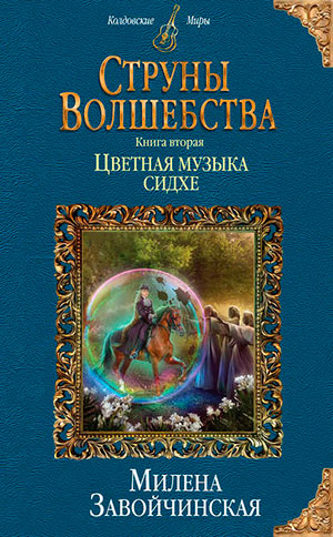 Струны волшебства. Книга вторая. Цветная музыка сидхе читать онлайн