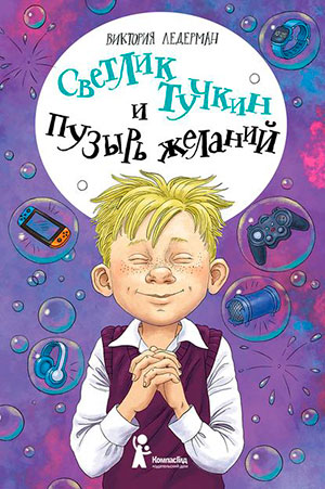 Светлик Тучкин и Пузырь желаний читать онлайн