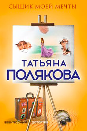 Сыщик моей мечты читать онлайн