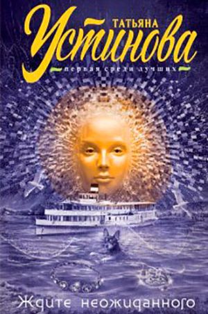 Ждите неожиданного читать онлайн