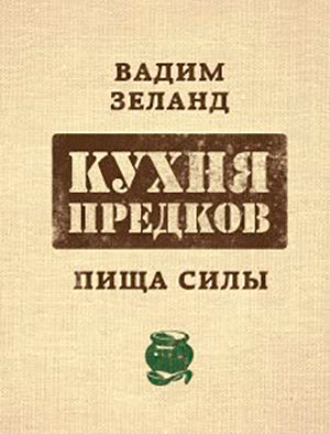 Кухня предков. Пища силы читать онлайн