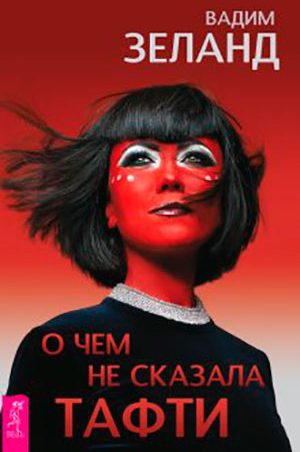 О чем не сказала Тафти читать онлайн