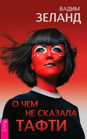 О чем не сказала Тафти читать онлайн