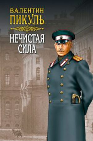 Нечистая сила читать онлайн