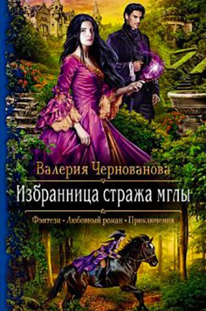Избранница стража мглы читать онлайн