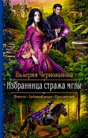 Избранница стража мглы читать онлайн