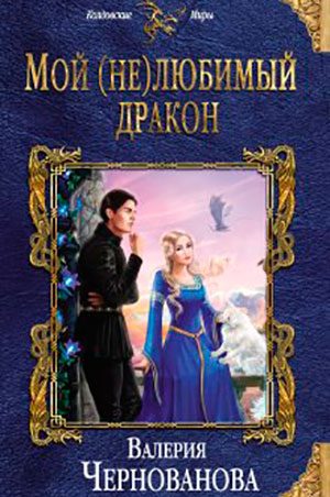Мой (не)любимый дракон читать онлайн