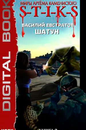 S-T-I-K-S. Шатун. Книга 3 читать онлайн