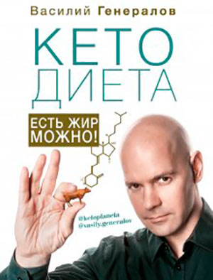 КетоДиета. Есть жир можно! читать онлайн