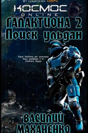 Поиск Ульдан читать онлайн