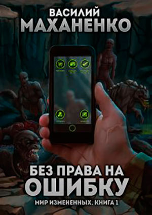 Без права на ошибку читать онлайн