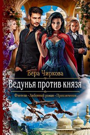Ведунья против князя читать онлайн