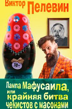Лампа Мафусаила