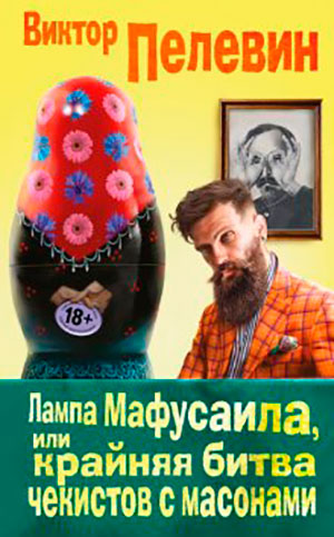 Лампа Мафусаила
