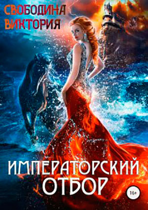 Императорский отбор читать онлайн