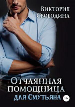 Отчаянная помощница для смутьяна читать онлайн