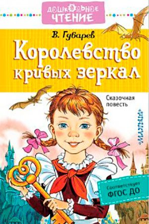 Королевство кривых зеркал читать онлайн