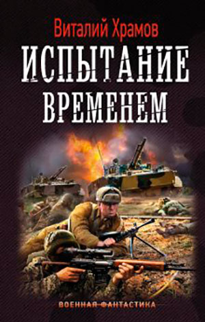 Сегодня – позавчера. Испытание временем читать онлайн