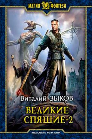 Великие Спящие. Том 2. Свет против Света читать онлайн