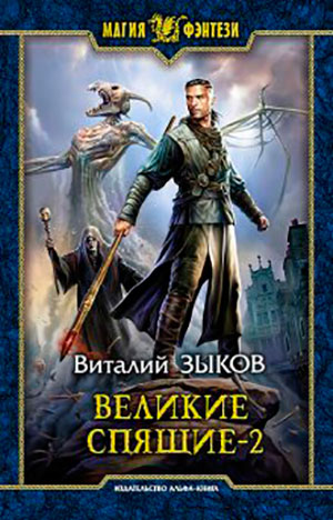 Великие Спящие. Том 2. Свет против Света читать онлайн
