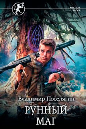Рунный маг читать онлайн