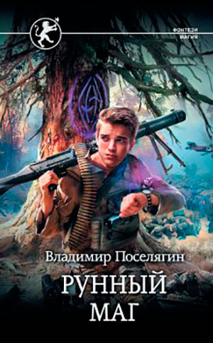 Рунный маг читать онлайн