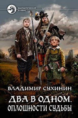 Два в одном. Оплошности судьбы читать онлайн