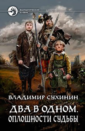 Два в одном. Оплошности судьбы читать онлайн