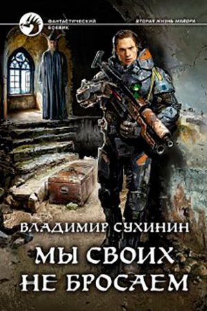 Мы своих не бросаем читать онлайн