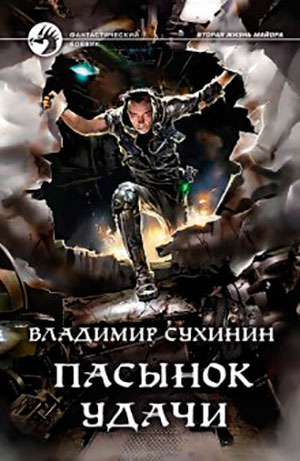 Пасынок удачи читать онлайн