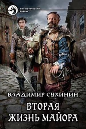 Вторая жизнь майора читать онлайн