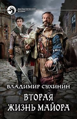 Вторая жизнь майора читать онлайн